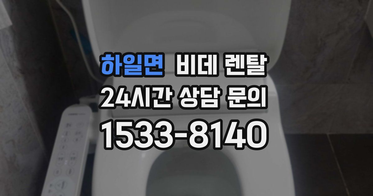 하일면 비데 렌탈