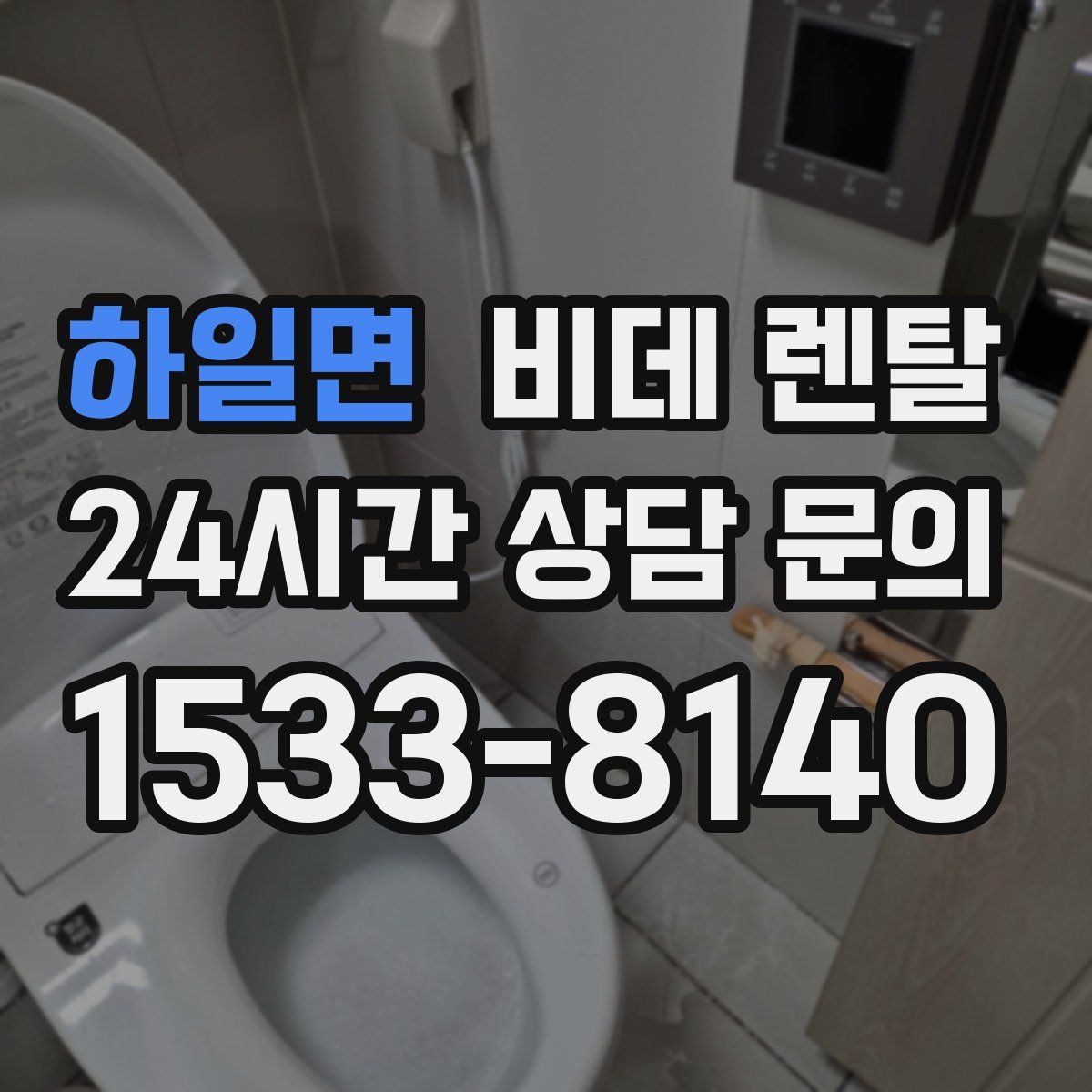 하일면 비데 렌탈