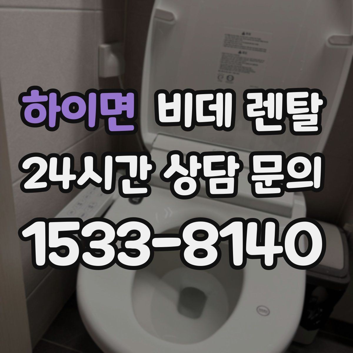 하이면 비데 렌탈 설치 후 청결하게 쓰는 관리 습관