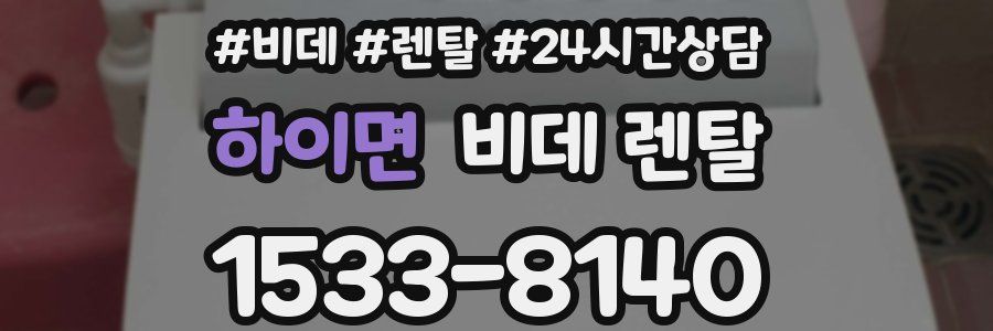 하이면 비데 렌탈