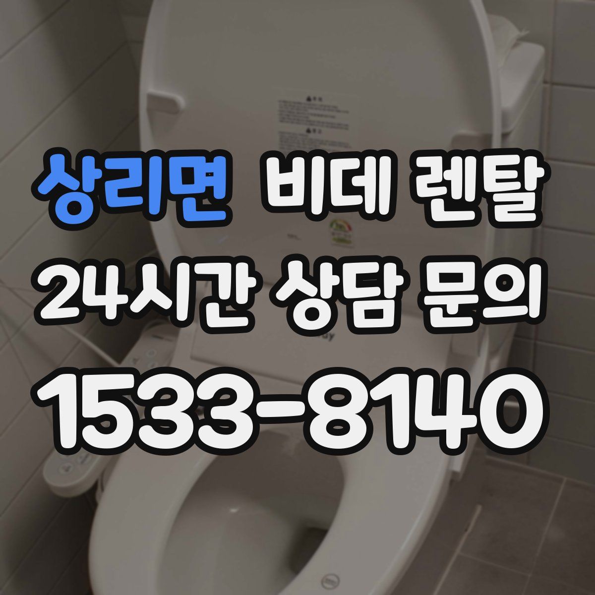 상리면 비데 렌탈