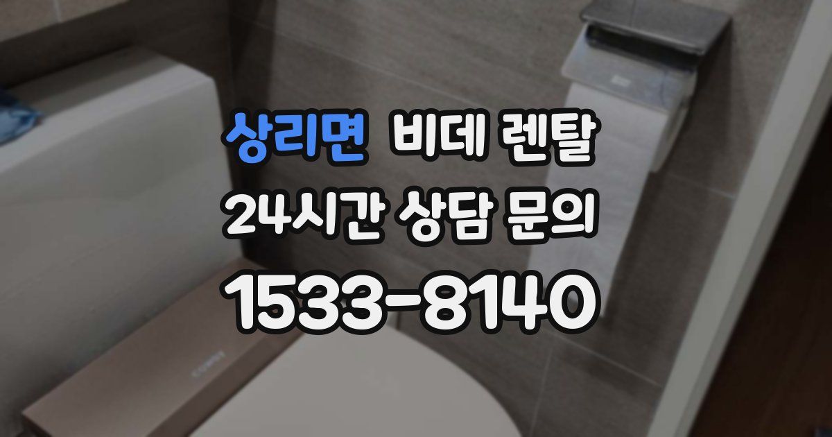 상리면 비데 렌탈