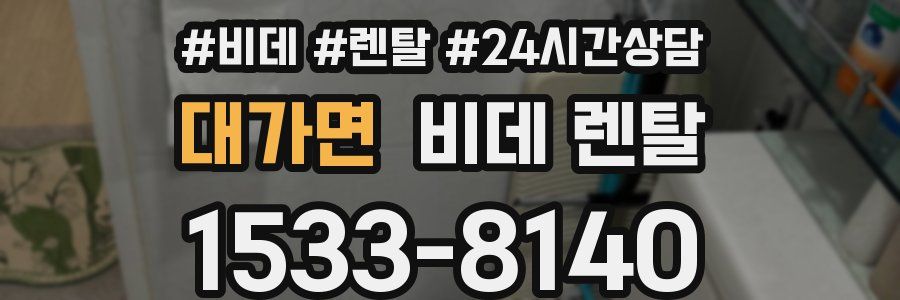 대가면 비데 렌탈