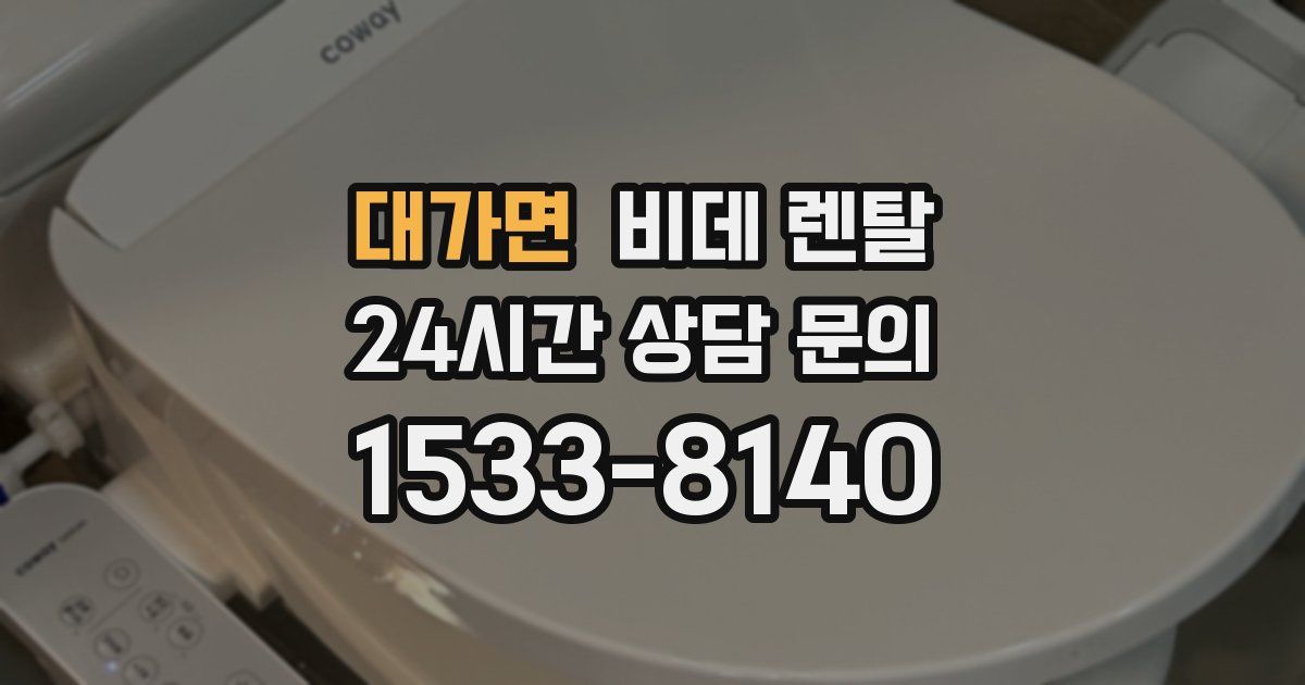 대가면 비데 렌탈
