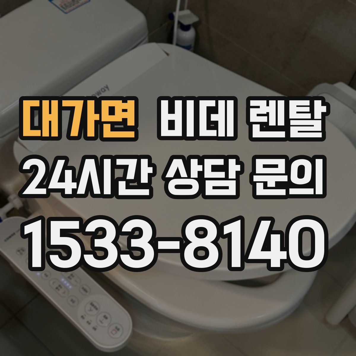 대가면 비데 렌탈