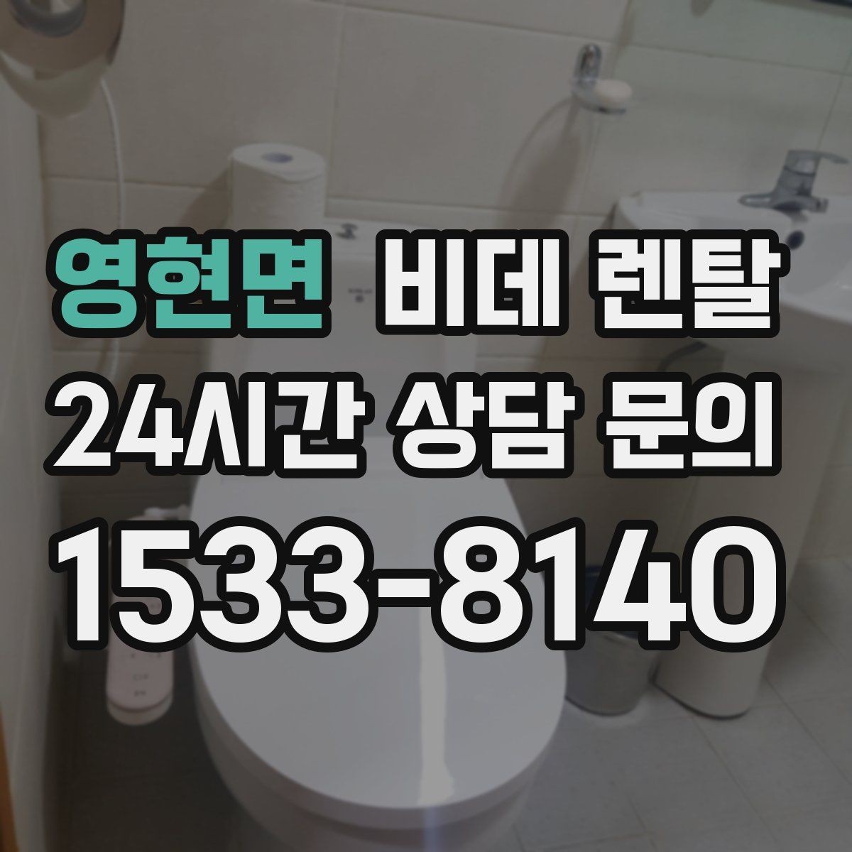 영현면 비데 렌탈 설치 일정은 어떻게 잡아야 할까