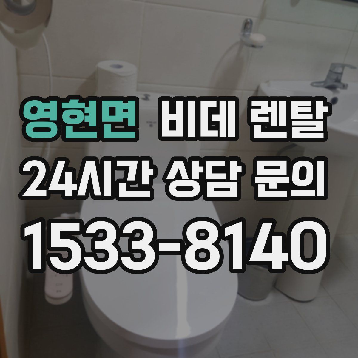 영현면 비데 렌탈