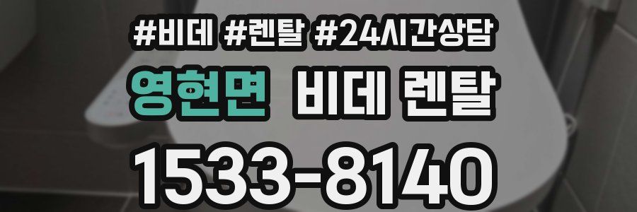 영현면 비데 렌탈