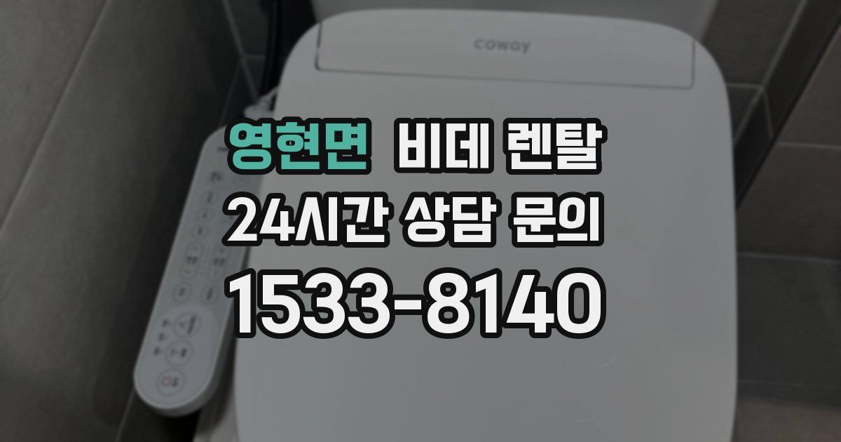 영현면 비데 렌탈