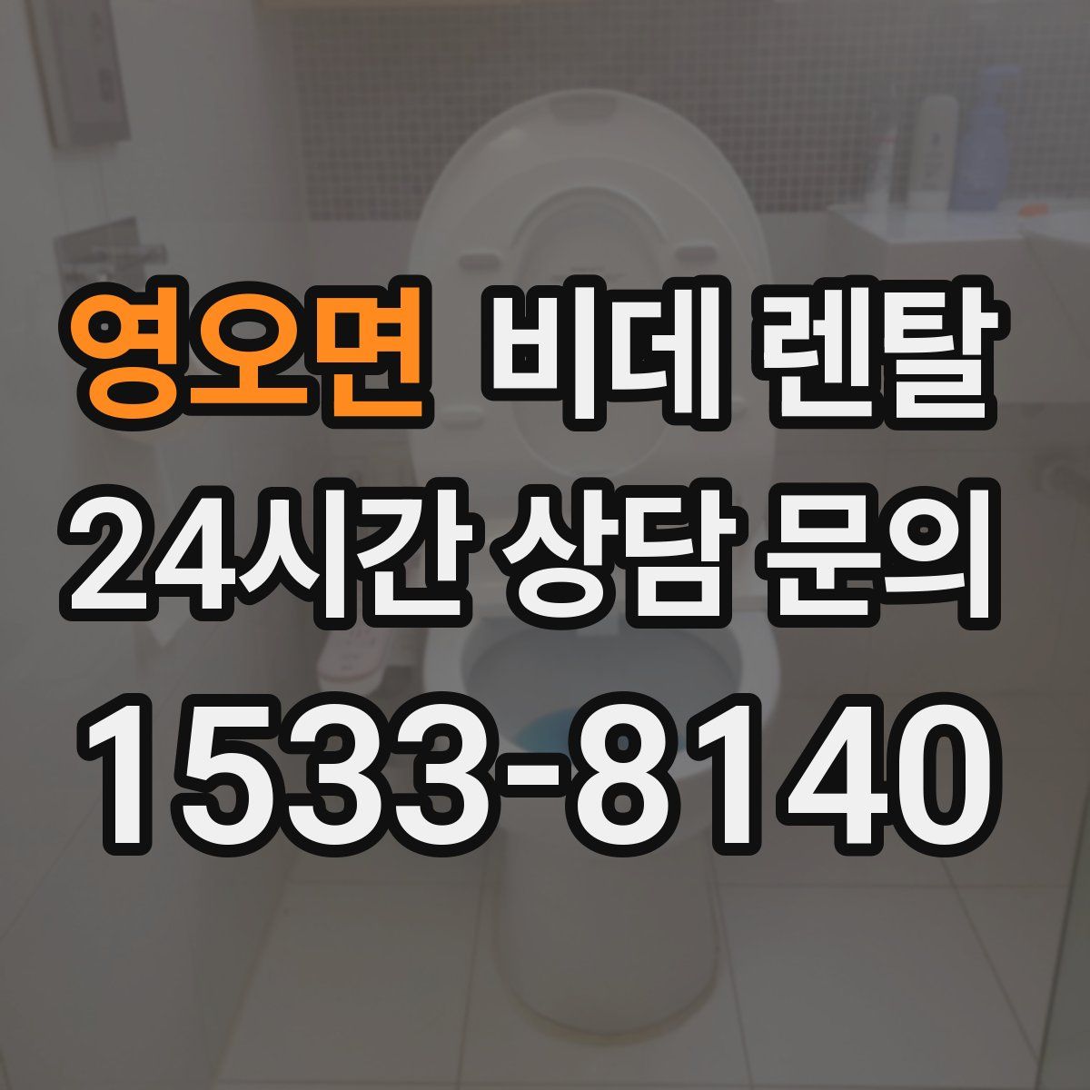 영오면 비데 렌탈