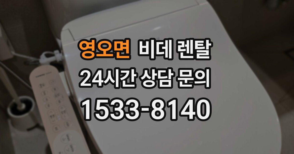 영오면 비데 렌탈