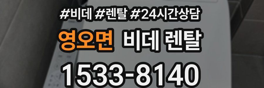 영오면 비데 렌탈