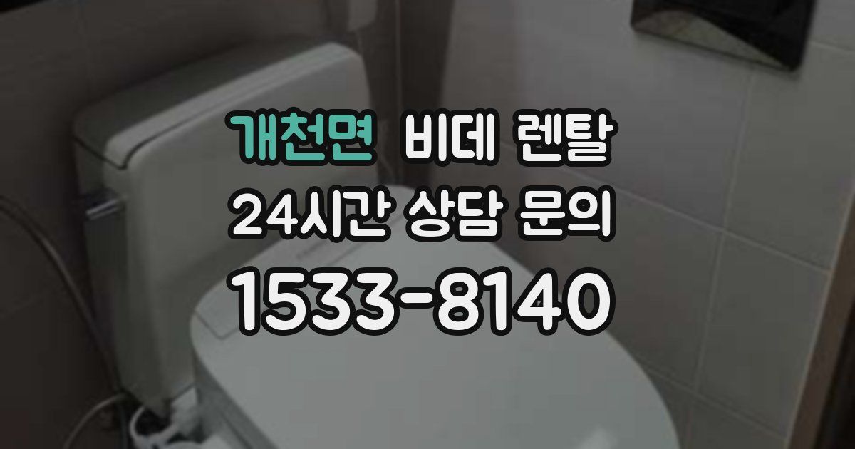 개천면 비데 렌탈