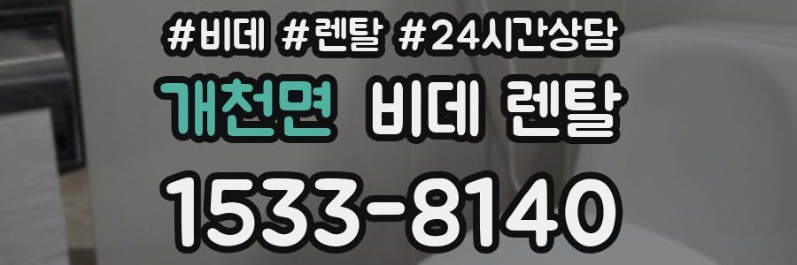 개천면 비데 렌탈