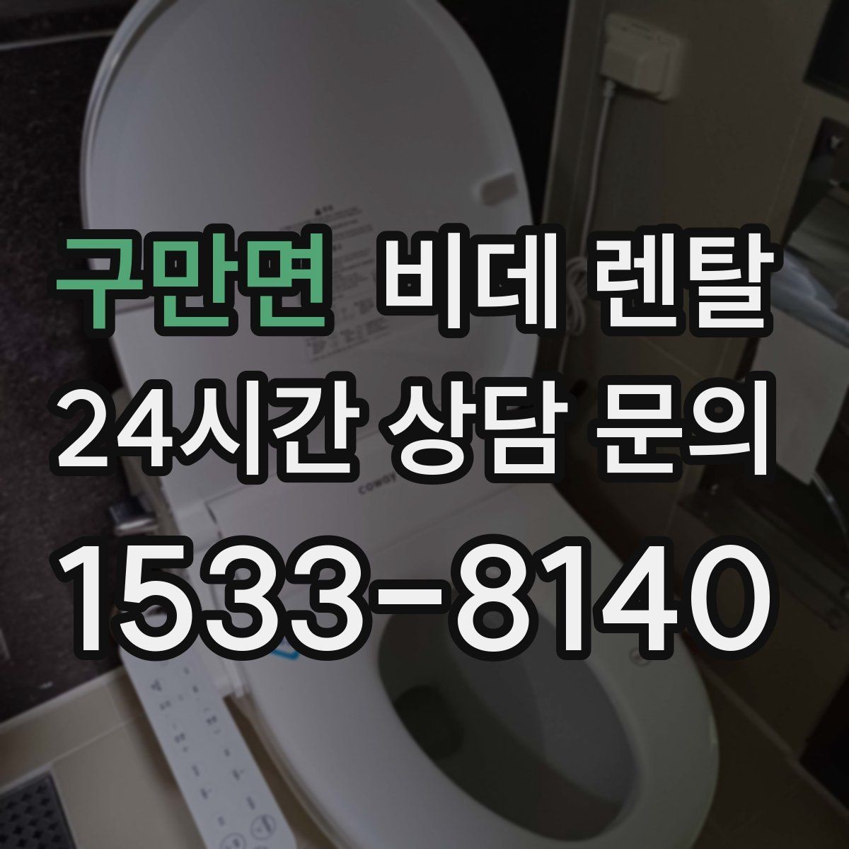 구만면 비데 렌탈 후기에서 자주 나오는 만족 포인트
