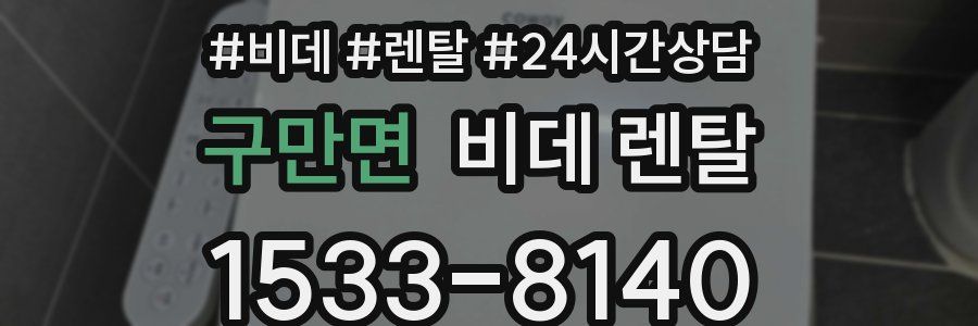 구만면 비데 렌탈