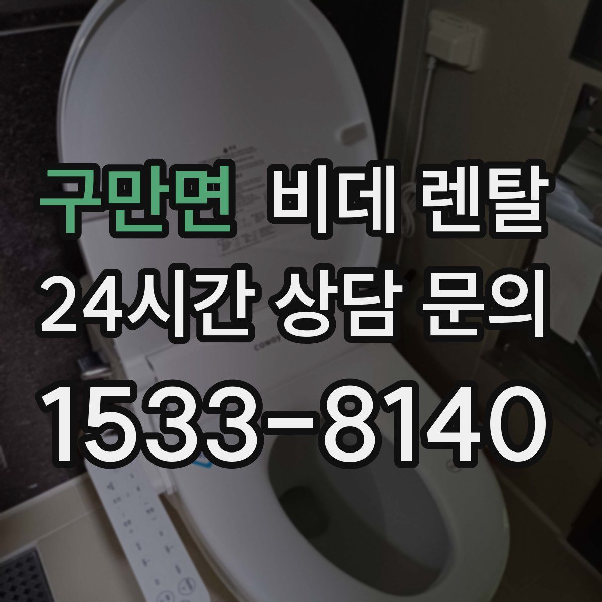 구만면 비데 렌탈