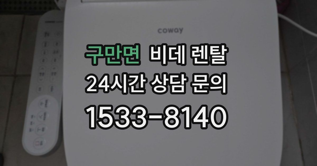 구만면 비데 렌탈