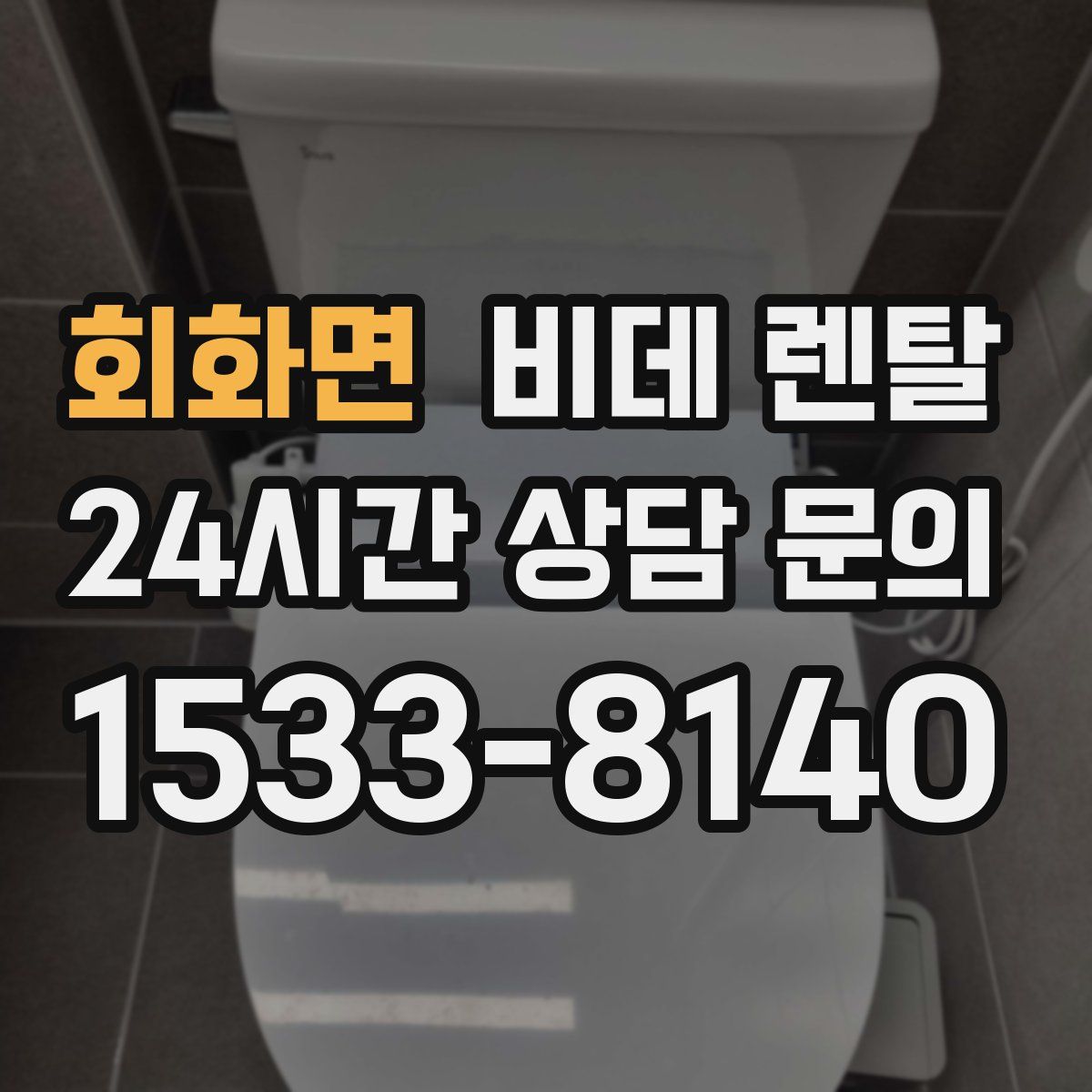 회화면 비데 렌탈
