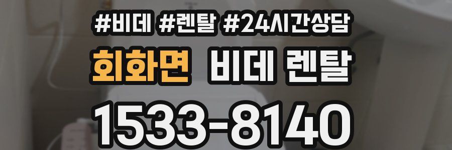회화면 비데 렌탈