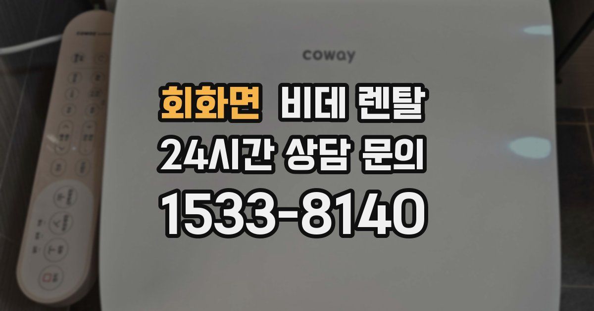 회화면 비데 렌탈