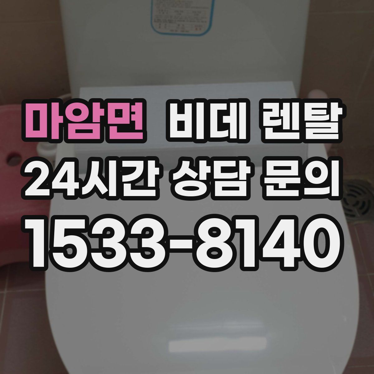 마암면 비데 렌탈