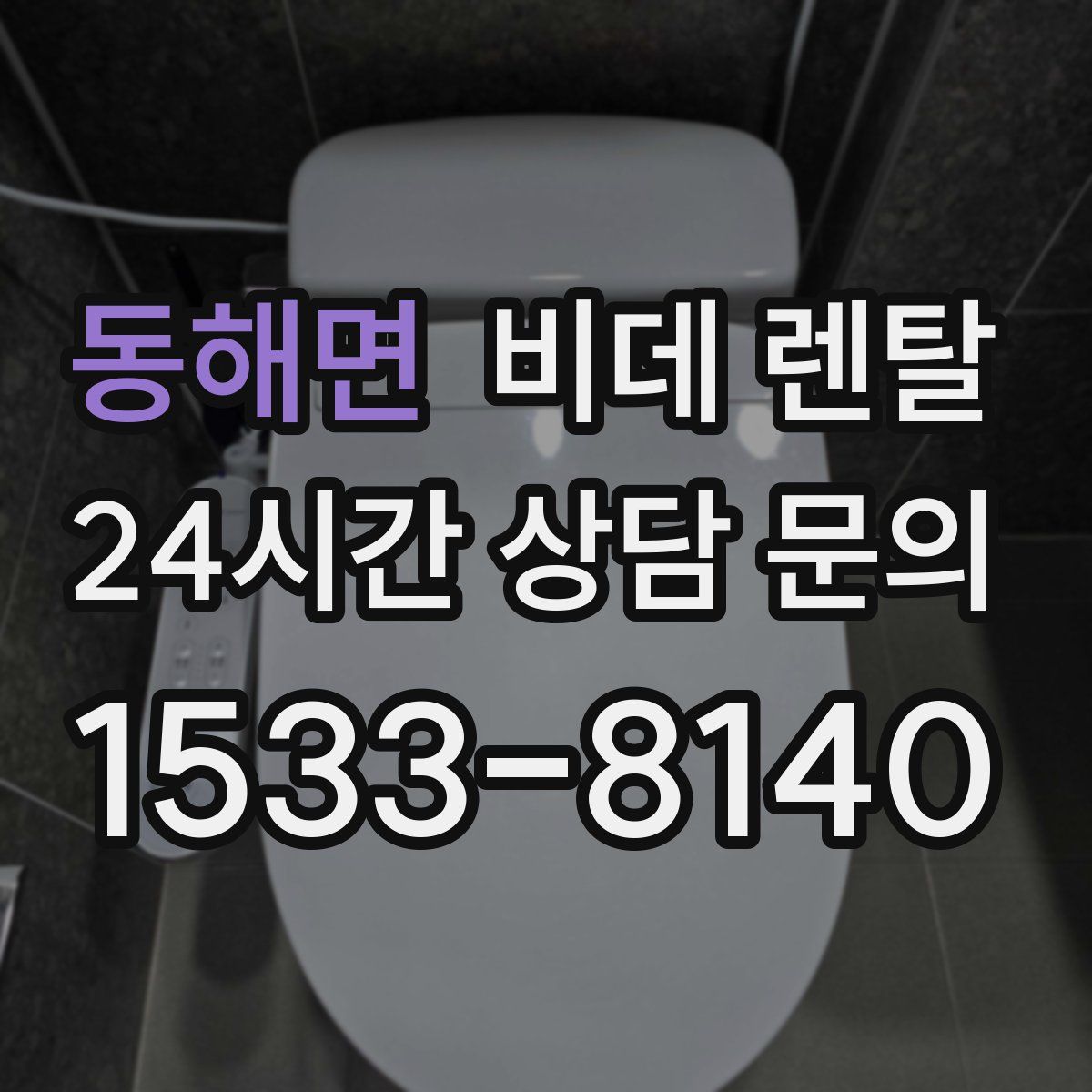 동해면 비데 렌탈