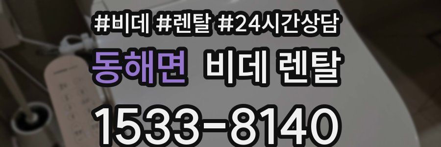 동해면 비데 렌탈