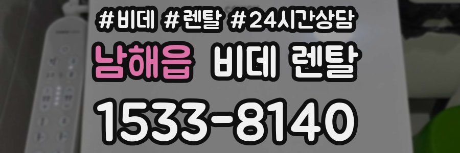 남해읍 비데 렌탈