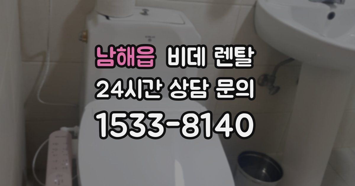남해읍 비데 렌탈