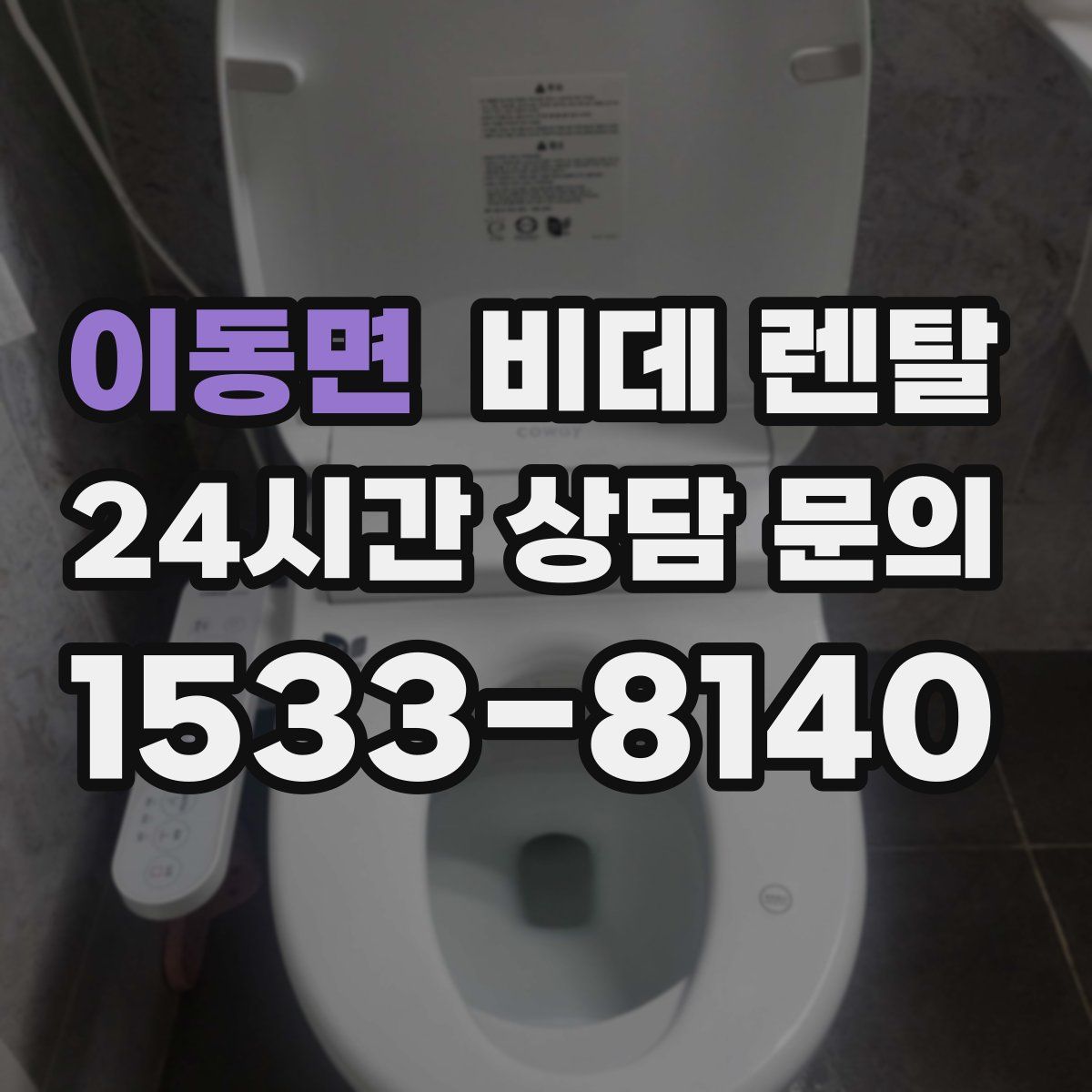 이동면 비데 렌탈