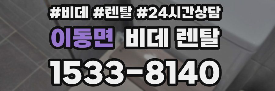 이동면 비데 렌탈