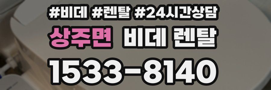 상주면 비데 렌탈
