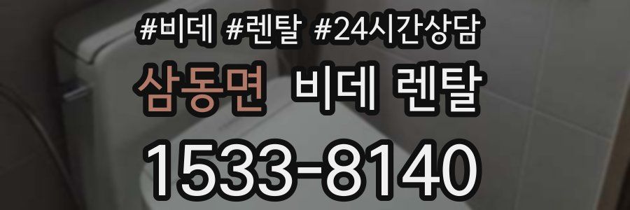 삼동면 비데 렌탈