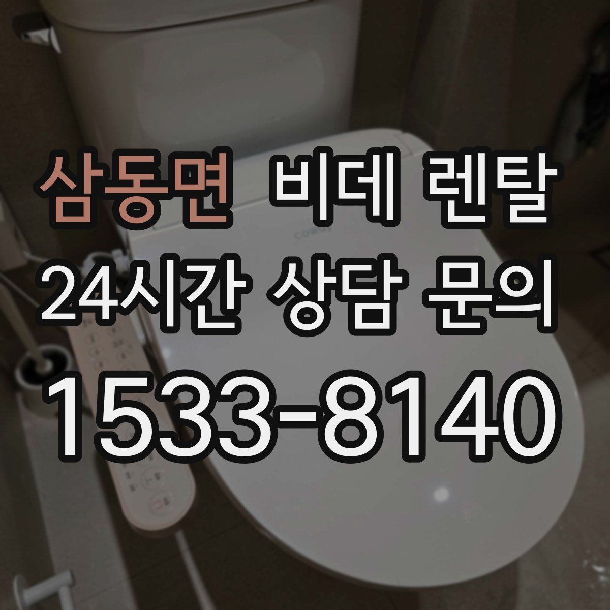 삼동면 비데 렌탈