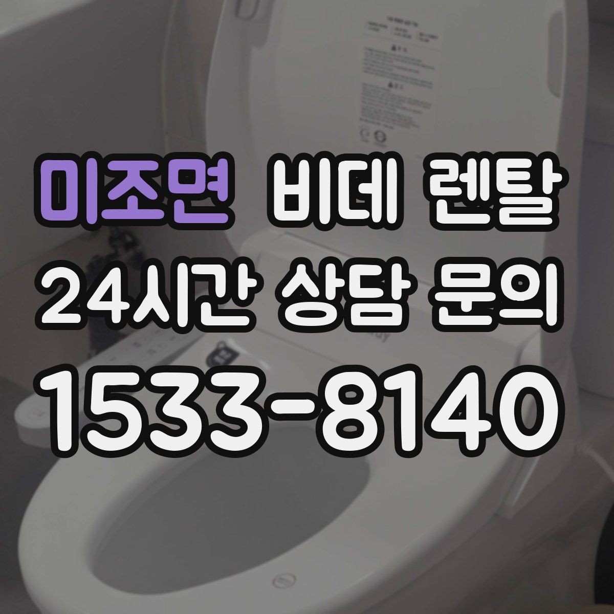 미조면 비데 렌탈 세척 편의성을 높이는 모델 선택