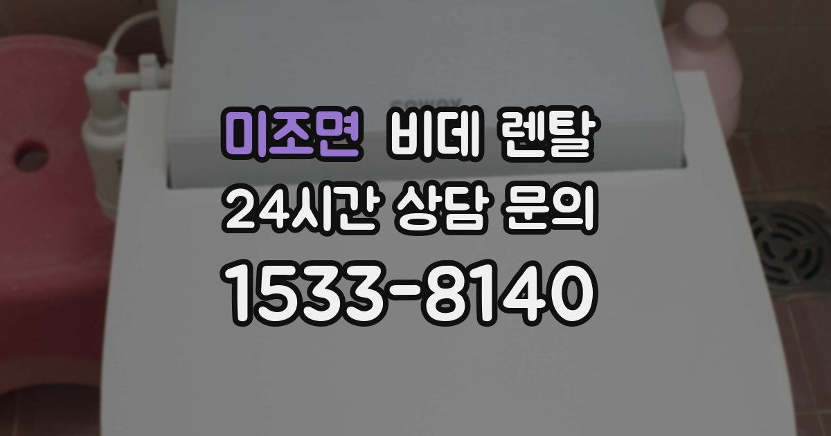 미조면 비데 렌탈