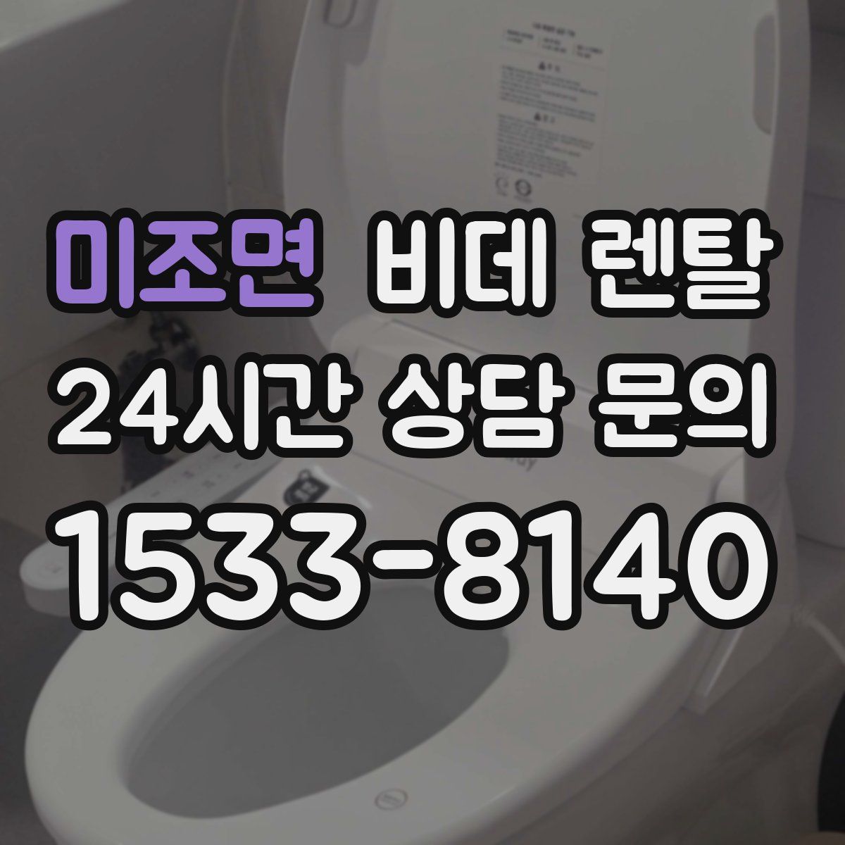 미조면 비데 렌탈