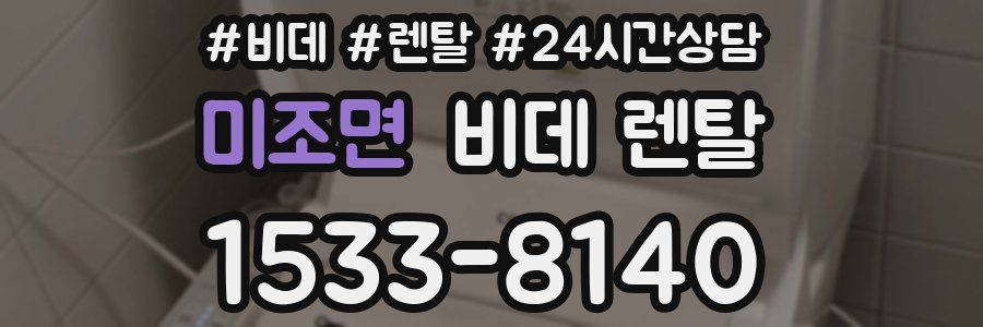 미조면 비데 렌탈