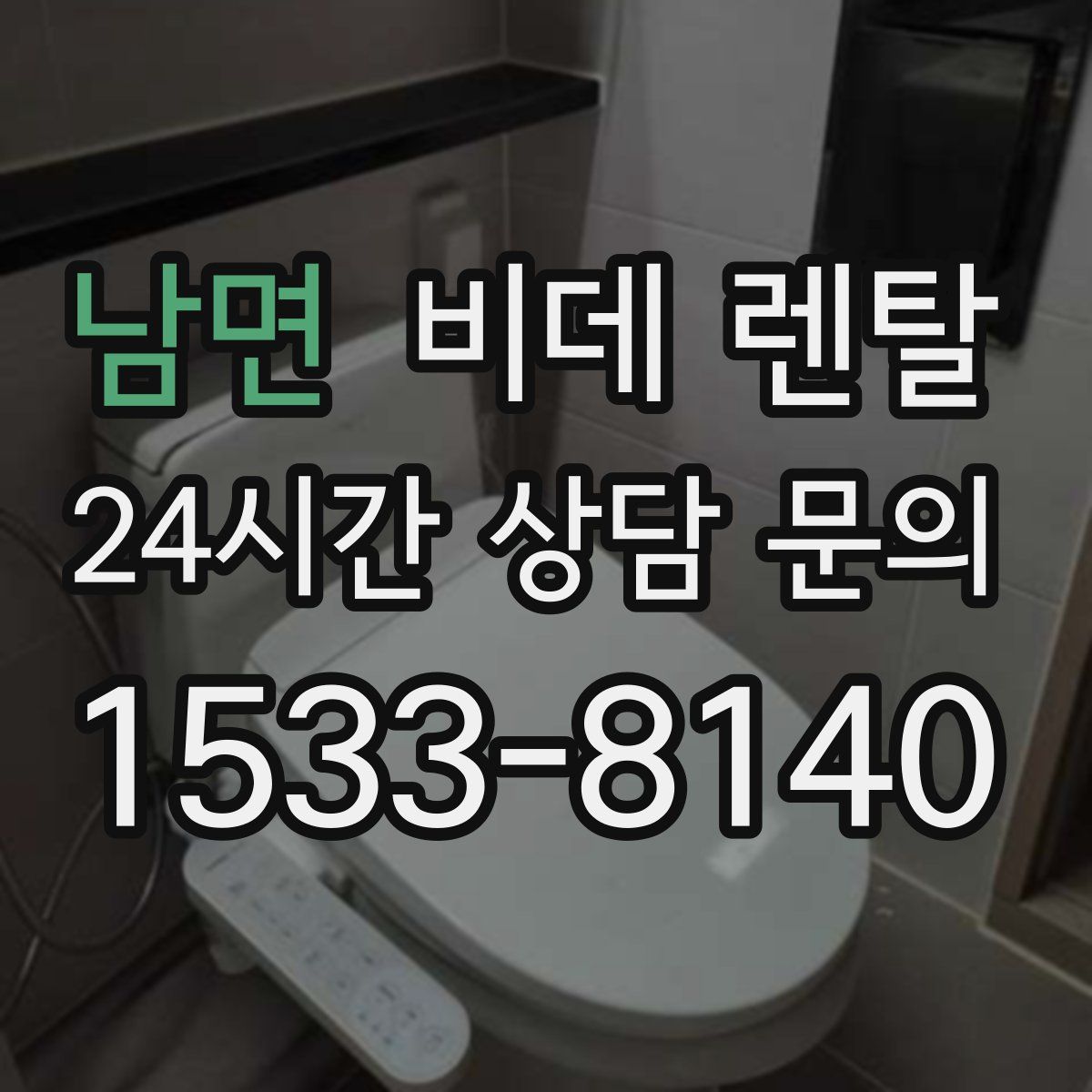 남면 비데 렌탈