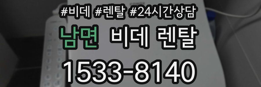 남면 비데 렌탈