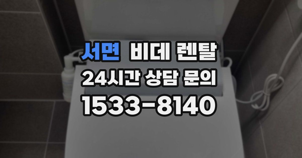 서면 비데 렌탈