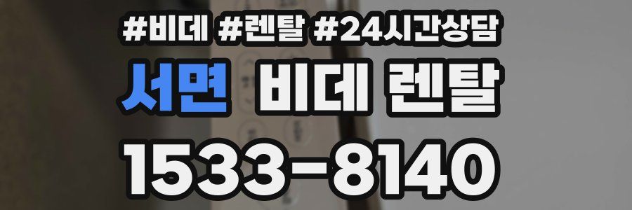 서면 비데 렌탈