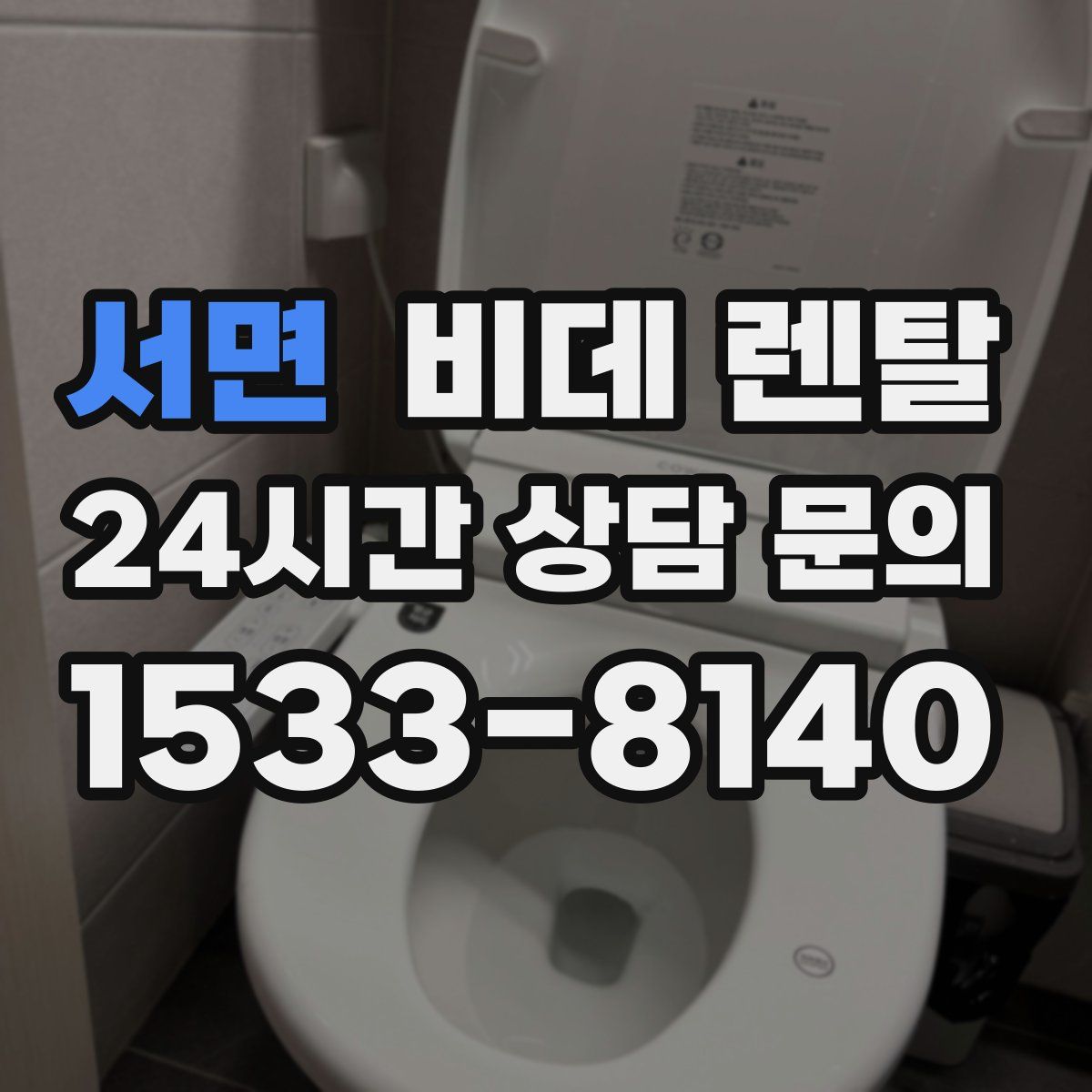 서면 비데 렌탈