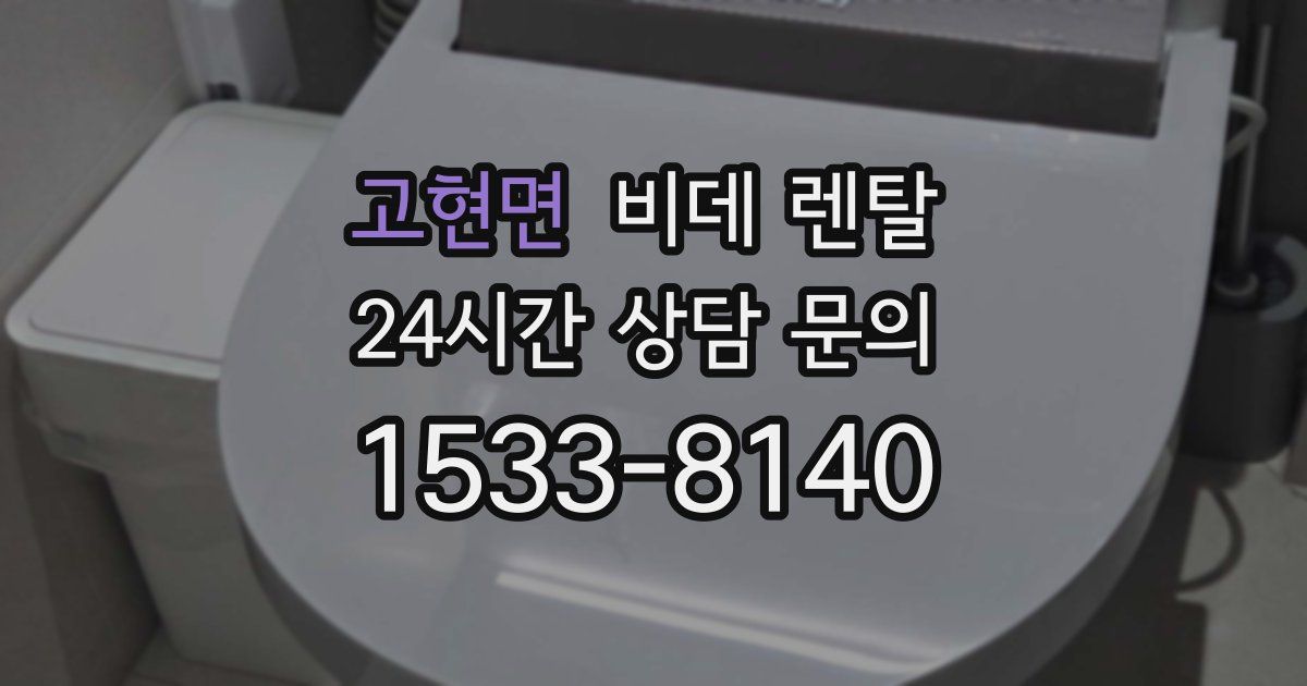 고현면 비데 렌탈