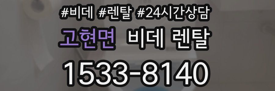 고현면 비데 렌탈