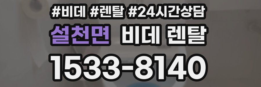 설천면 비데 렌탈