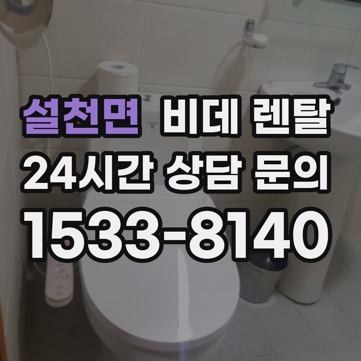 설천면 비데 렌탈