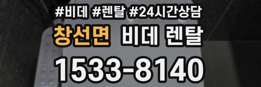 창선면 비데 렌탈