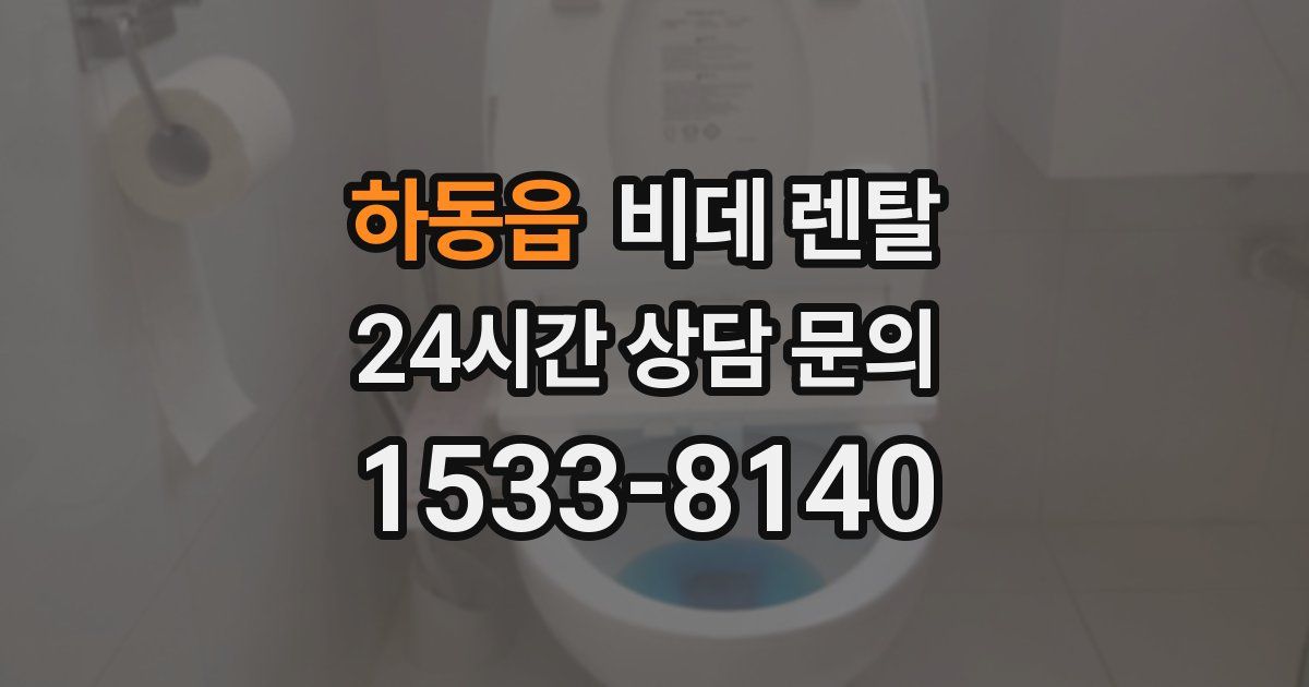 하동읍 비데 렌탈